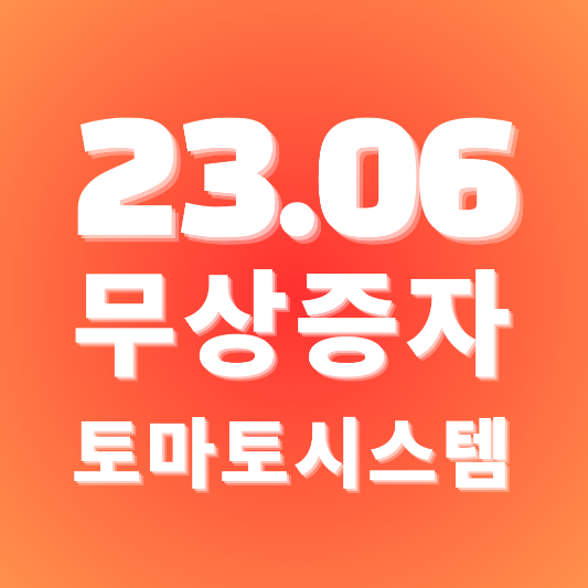  토마토시스템 무상증자 주식 23년 6월 일정 공유