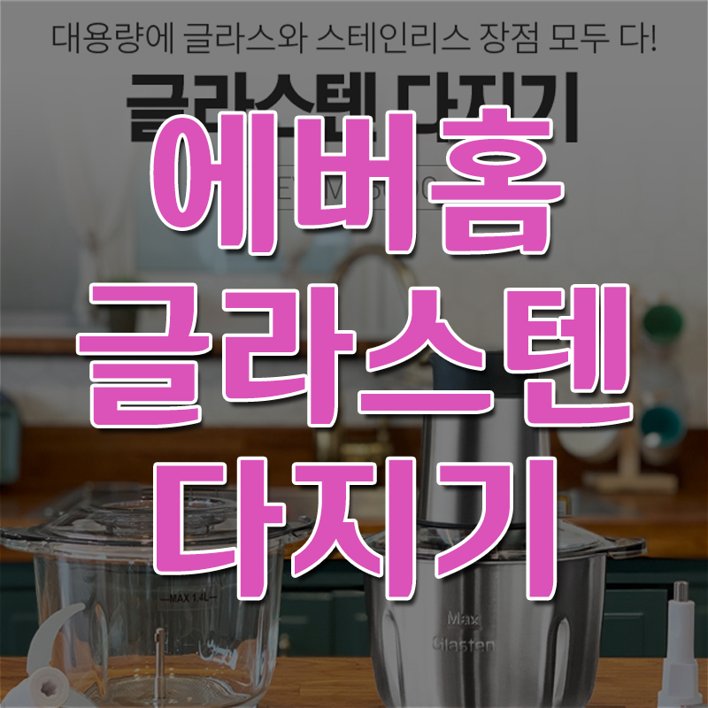  에버홈 글라스텐 다지기