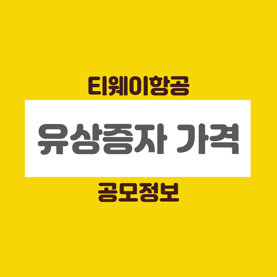  티웨이항공 유상증자 결정 | 티웨이항공 A330-300 공개! 장거리 노선 취항 계획 발표
