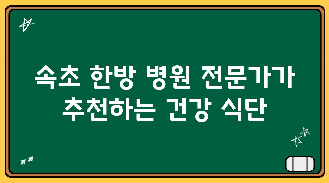 속초 한방 병원 전문가가 추천하는 건강 식단