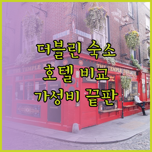 더블린 숙소 고민? Leonardo,
