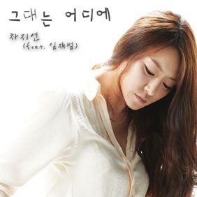  차지연 그대는 어디에 (Feat. 임재범) 듣기/가사/앨범/유튜브/뮤비/반복재생/작곡작사