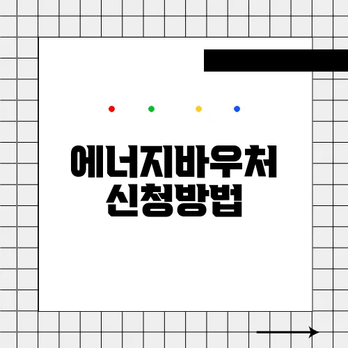 에너지바우처 신청방법