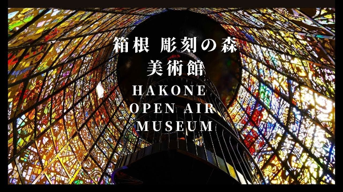 하코네 오픈에어 미술관 Hakone Open-Air Museum