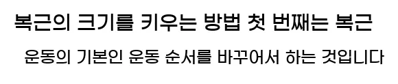  2. 복근의 크기를 키우는 방법 첫 번째는 복근 운동의 기본인 운동 순서를 바꾸어서 하는 것입니다.