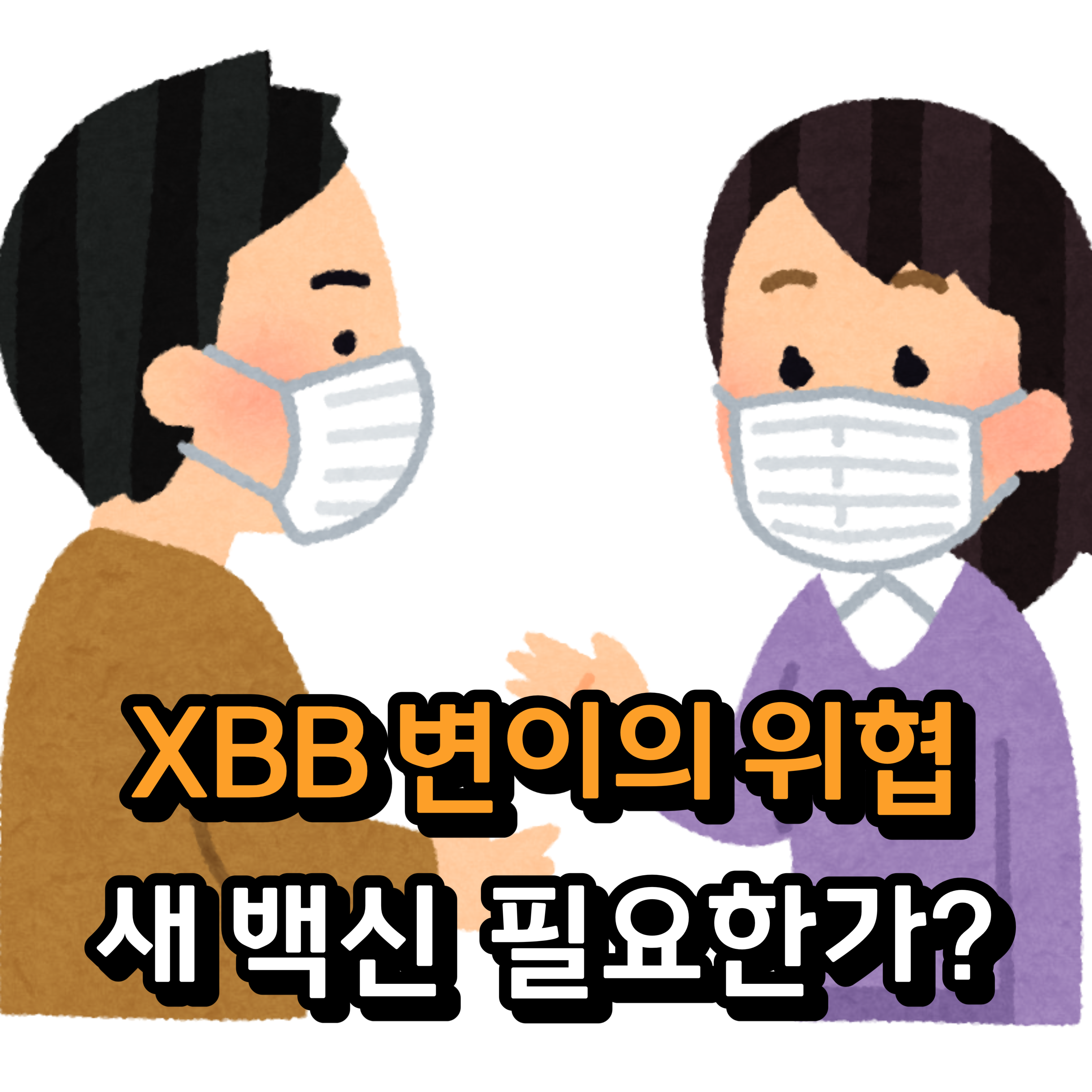  코로나19의 새 위협, XBB 변이: 어떻게 대비해야 할까?