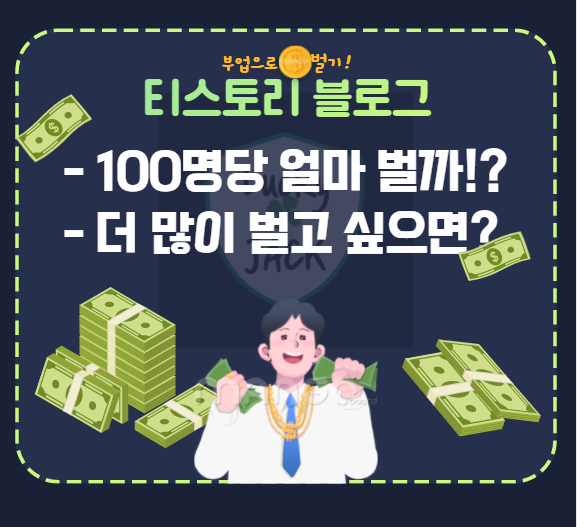  티스토리 블로그 방문자수 100명당 얼마? 실험결과는?