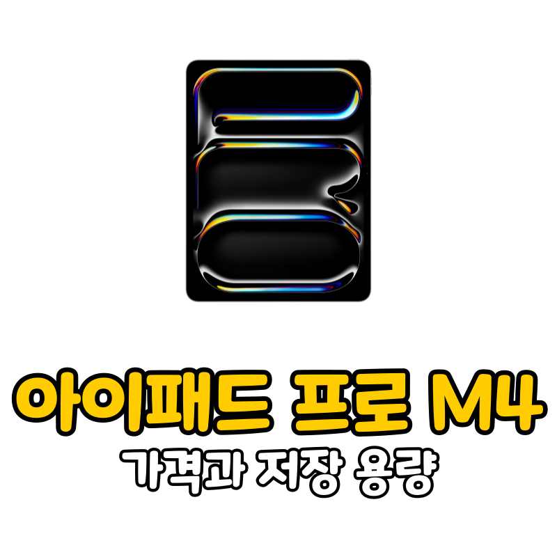 아이패드 프로 M4