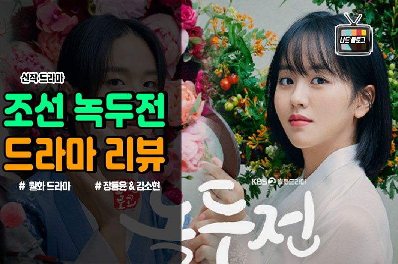  조선로코 녹두전 등장인물관계도