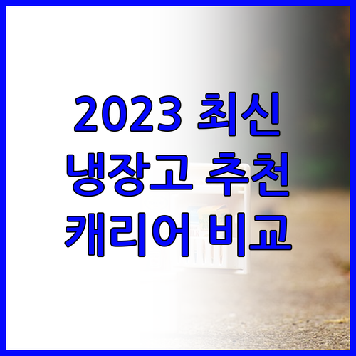캐리어 냉장고 추천 2023 최신 모