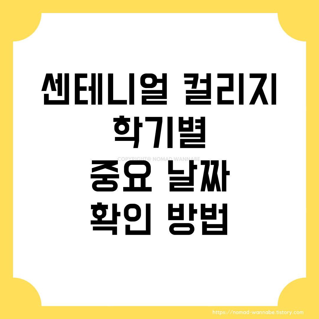 [캐나다] 센테니얼 컬리지 Centennial College 학기별 중요 날짜 확인 방법