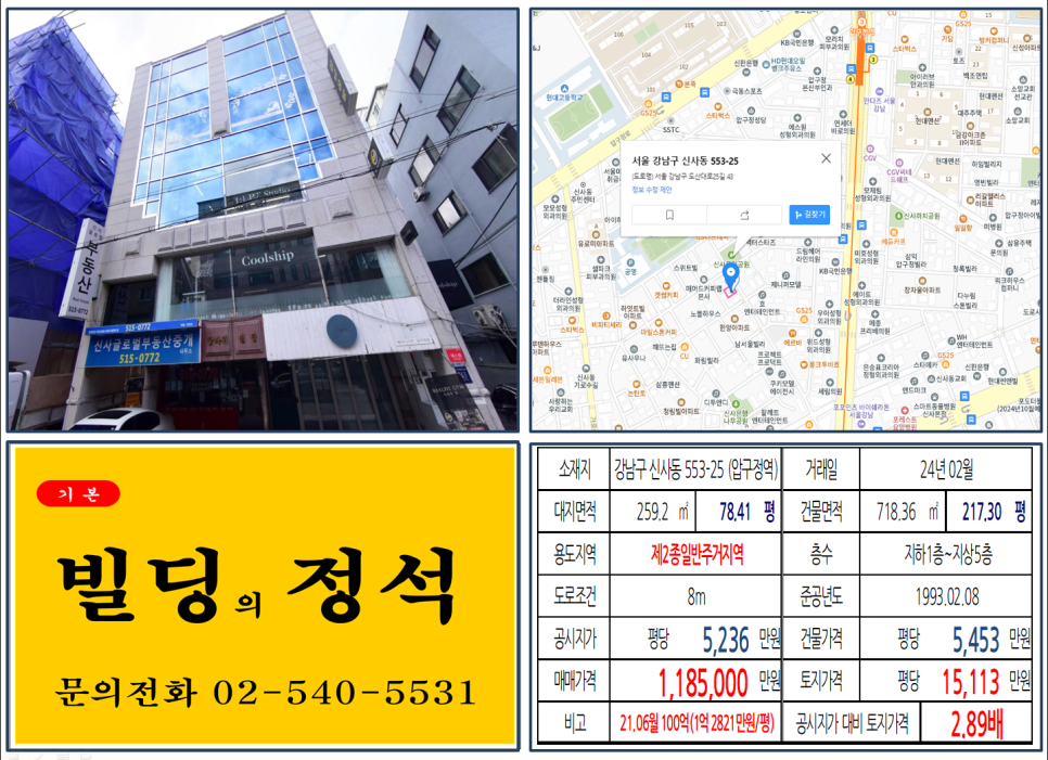 강남구 신사동 553-25번지 건물이 2024년 02월 매매 되었습니다.
