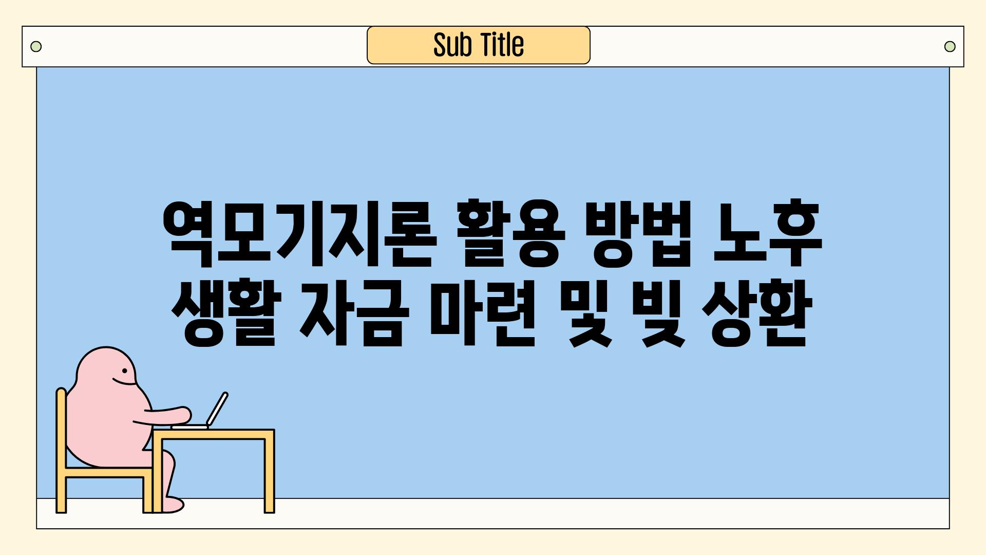 역모기지론 활용 방법 노후 생활 자금 마련 및 빚 상환