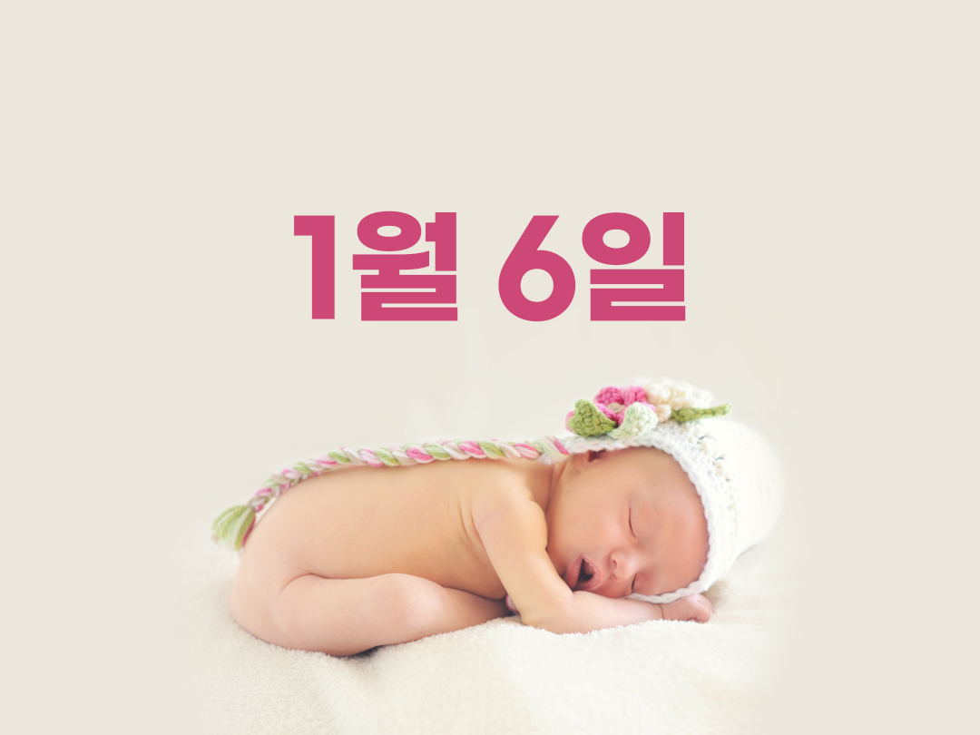 1월 6일 천주교 여자세례명 4가지