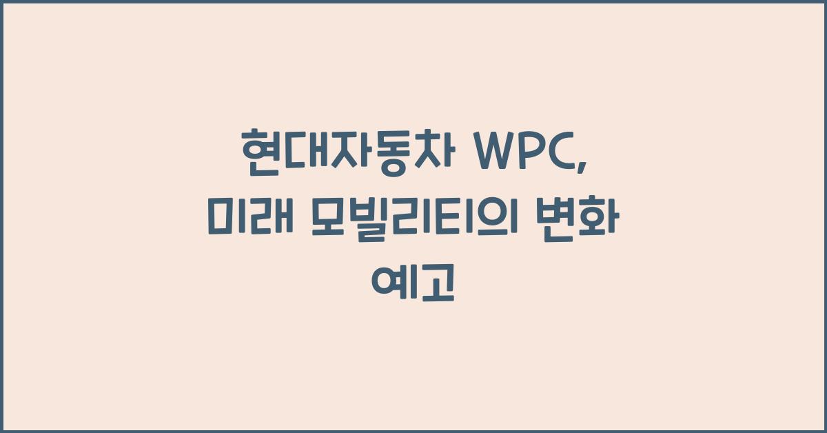 현대자동차 wpc
