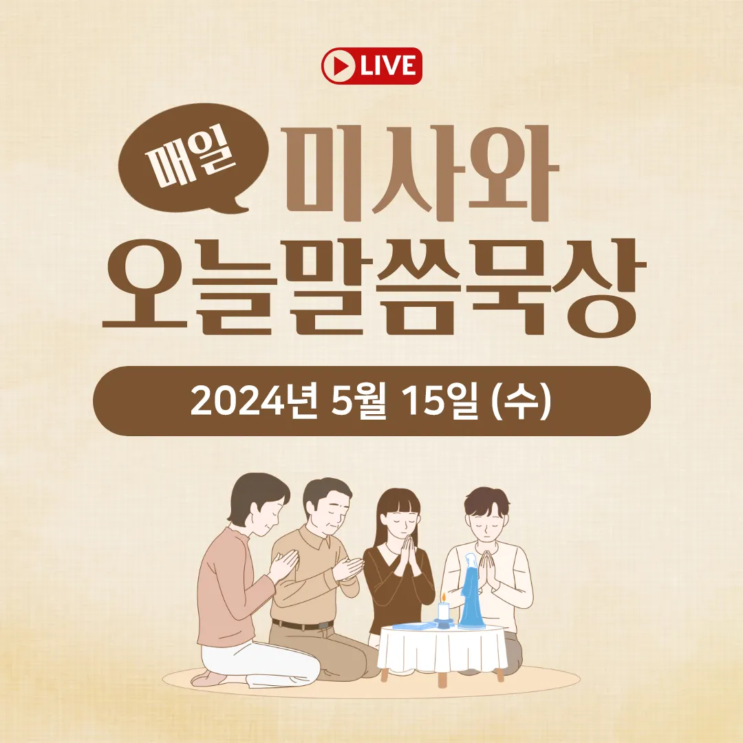 2025년 5월 15일 매일미사 부활 축제 묵상_2