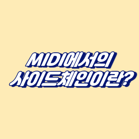 MIDI에서의 사이드체인이란?