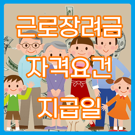  2022년 근로장려금 신청 자격요건과지급일은? 총정리!