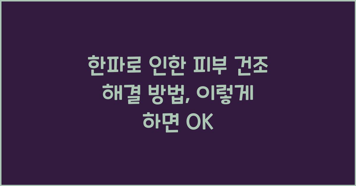 한파로 인한 피부 건조 해결 방법