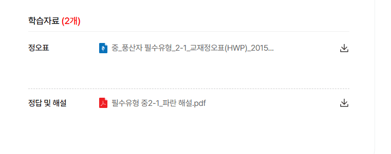 풍산자 필수유형 중학수학 2-1 답지 다운로드