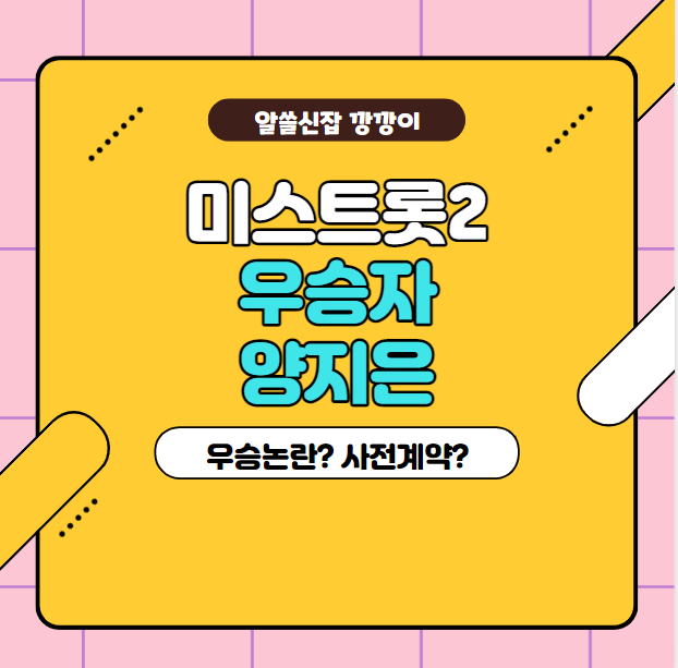  미스트롯 2 우승자 양지은 놓고 갑론을박? 사전계약 의혹도?