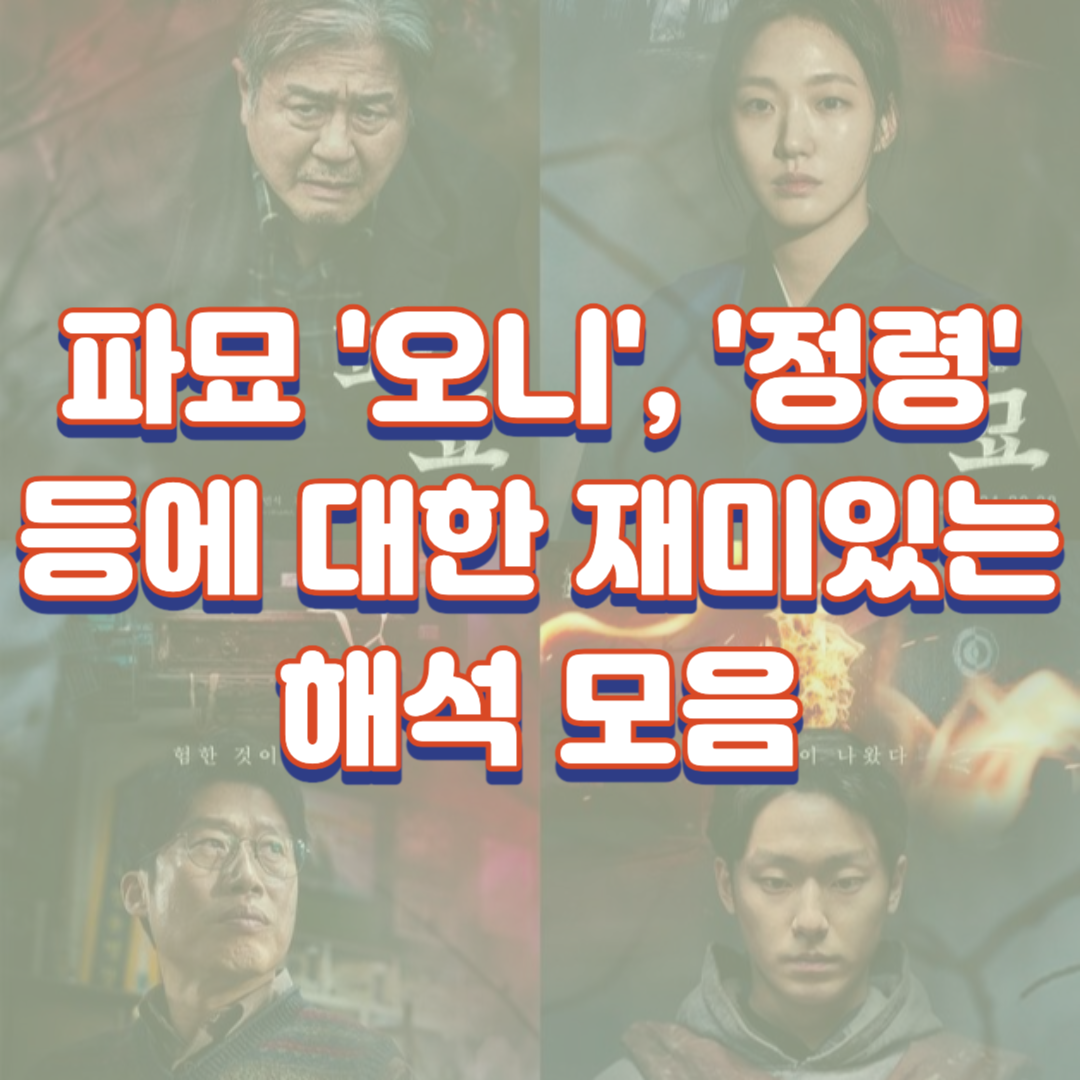  영화 '파묘' 속 '오니', '정령'등에 대한 재미있는 해석 모음