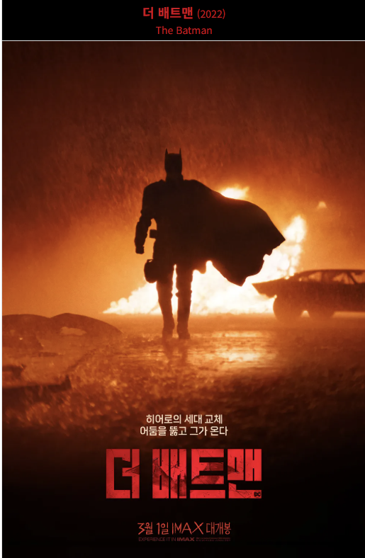 《더 배트맨 (The Batman, 2022)》