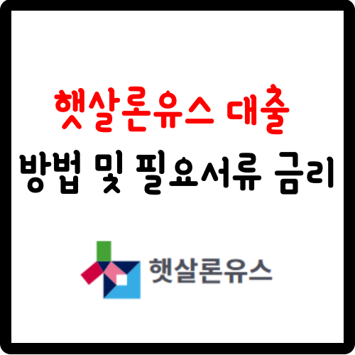  햇살론유스 대출 방법 및 필요서류 추가신청 금리 비대면