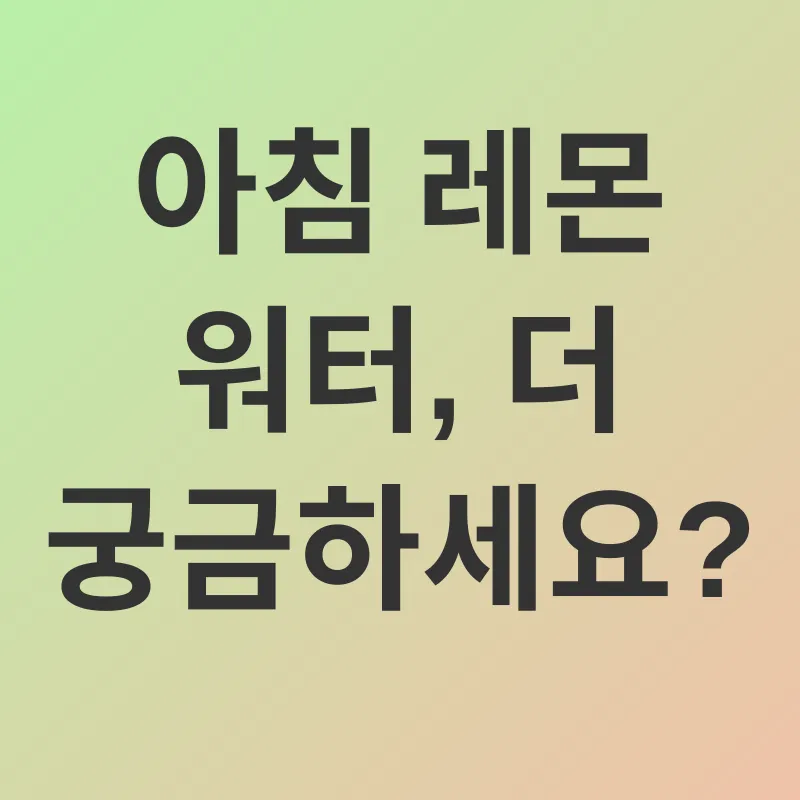 아침 레몬 워터_4