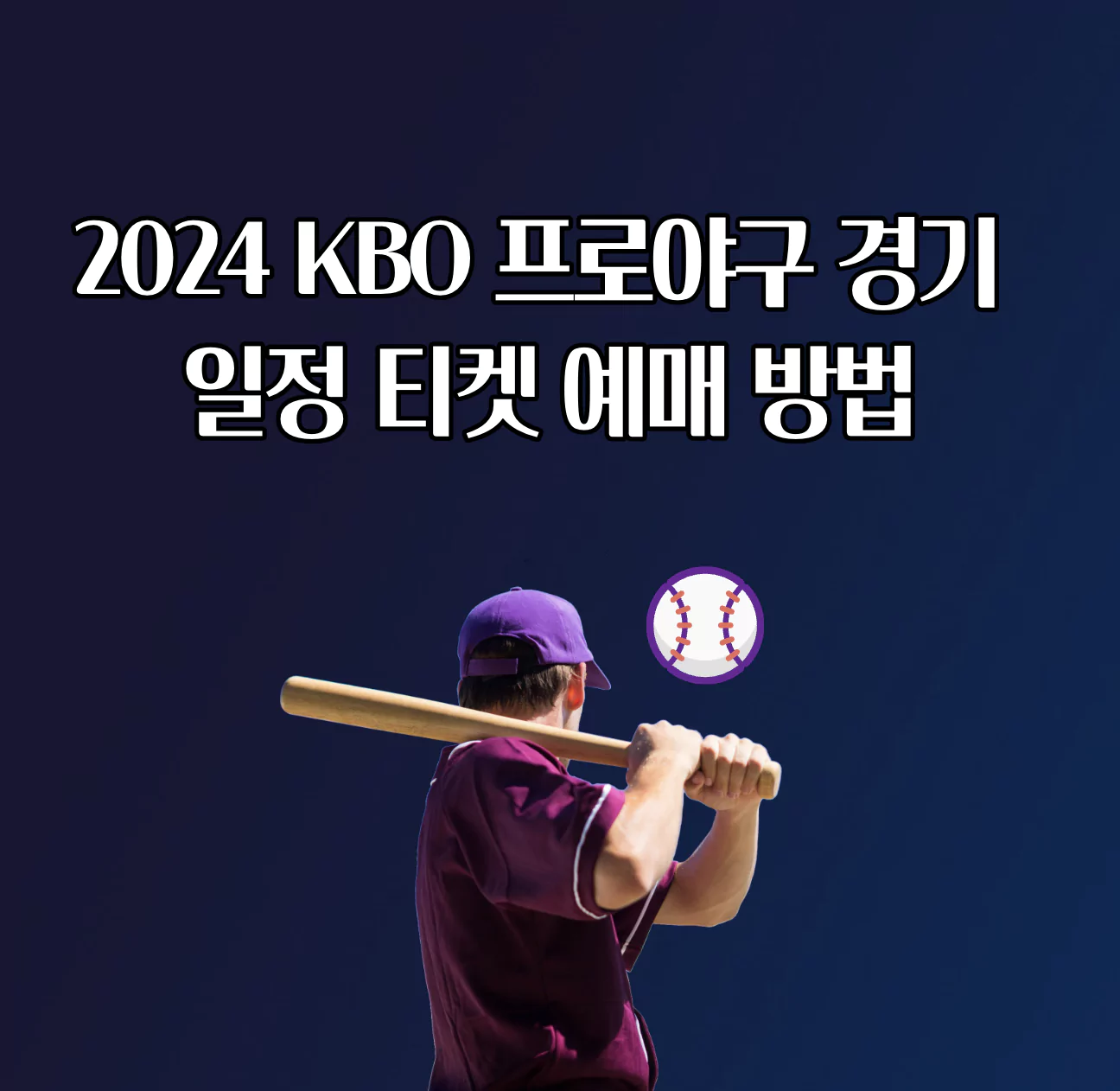 2024 KBO 프로야구 경기 일정 티켓 예매 티켓팅 방법