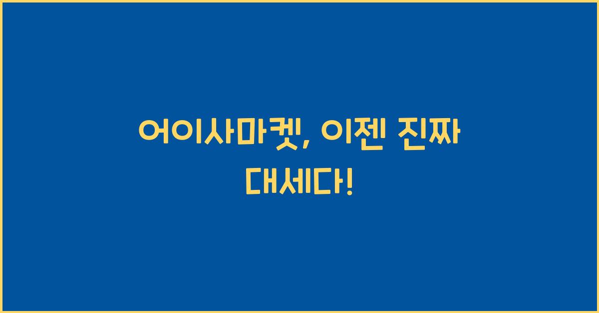 어이사마켓