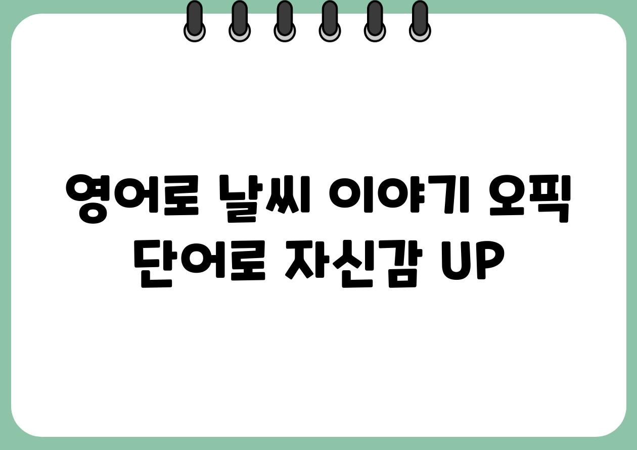 영어로 날씨 이야기 오픽 단어로 자신감 UP