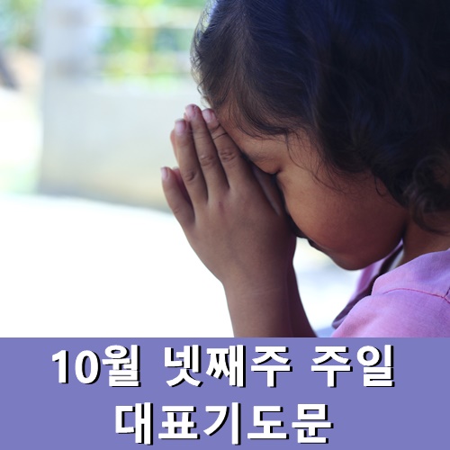  2021년 10월 넷째주 주일 대표기도문