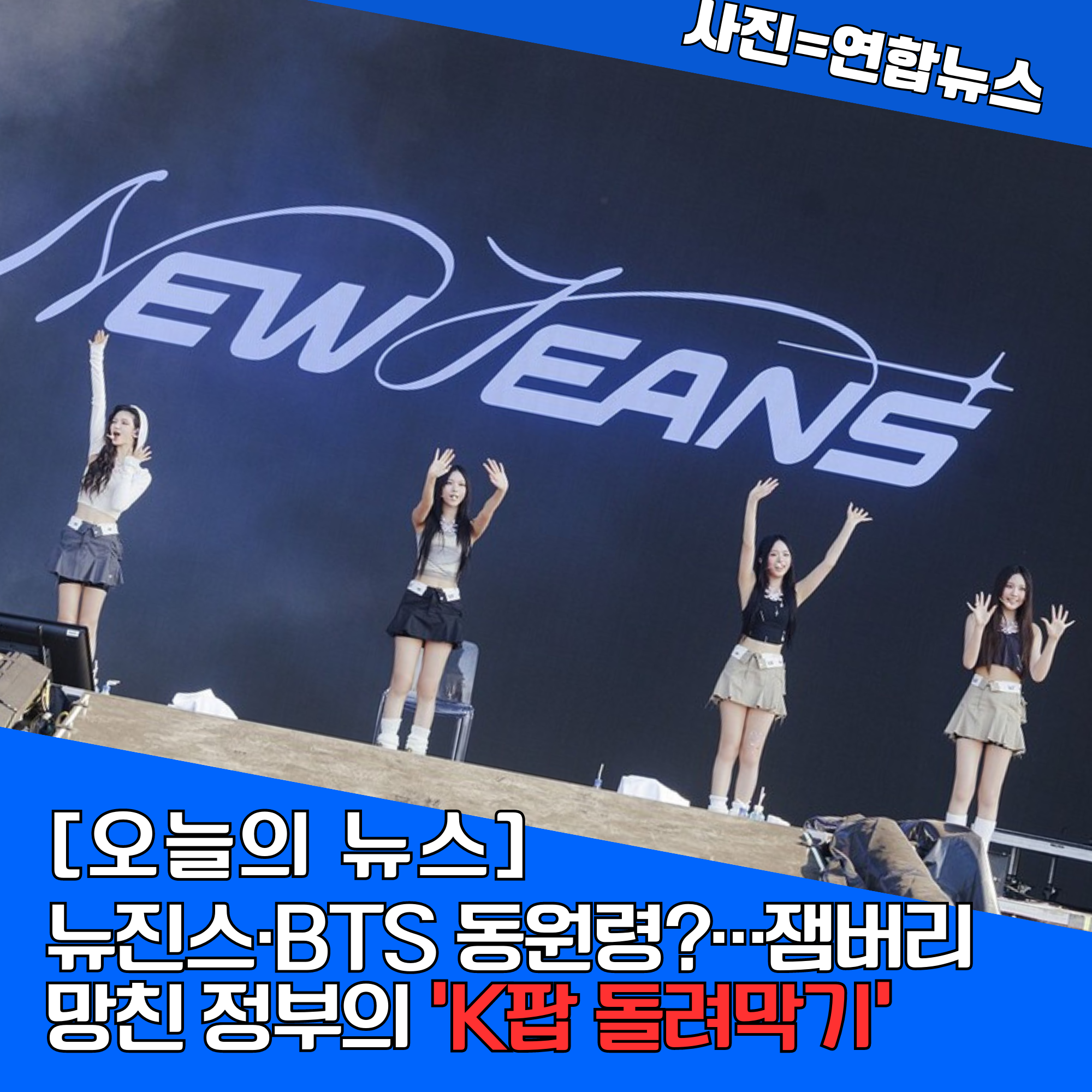 정부의 조리 없는 대처로 BTS와 뉴진스 까지 연루? 2023 새만금 세계 스카우트 잼버리 파행에 대한 연루