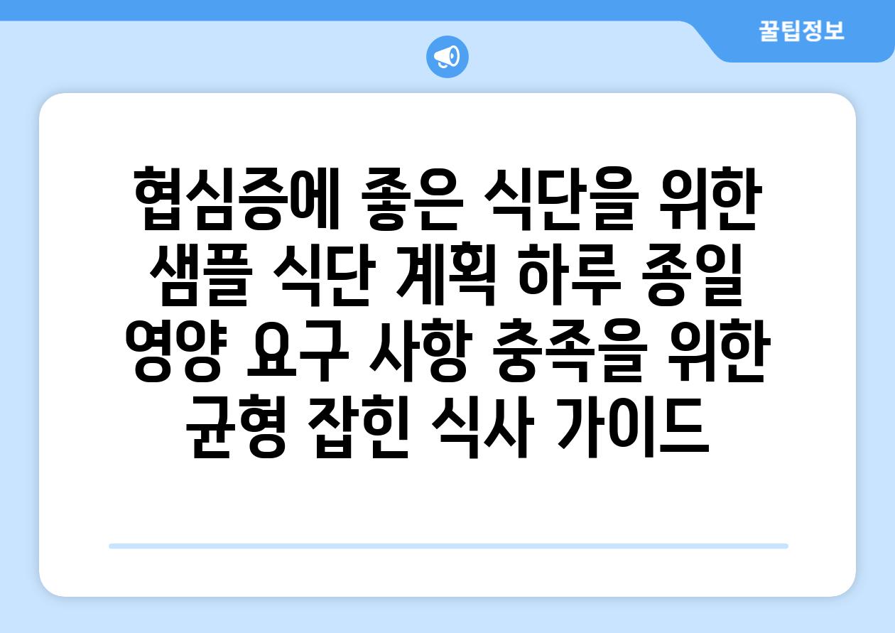 협심증에 좋은 식단을 위한 샘플 식단 계획 하루 종일 영양 요구 사항 충족을 위한 균형 잡힌 식사 가이드