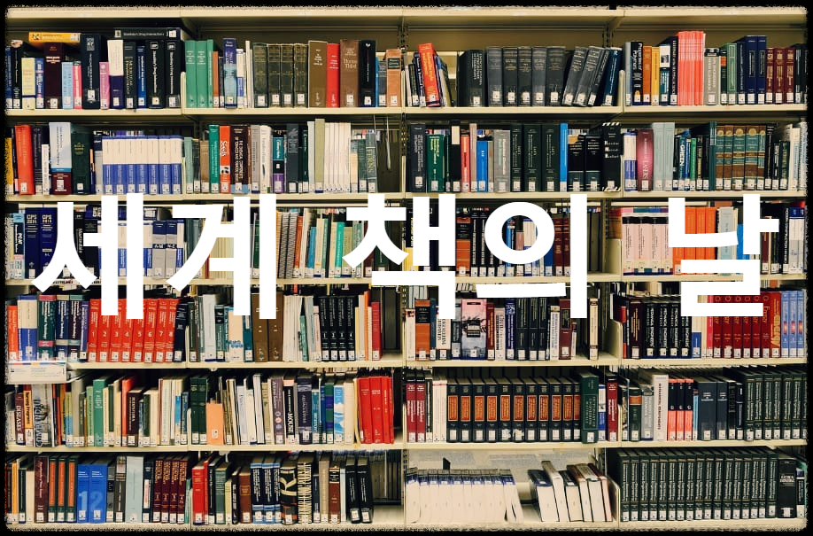  세계 책의 날 : 독서를 장려하기 위해 유네스코가 제정한 날