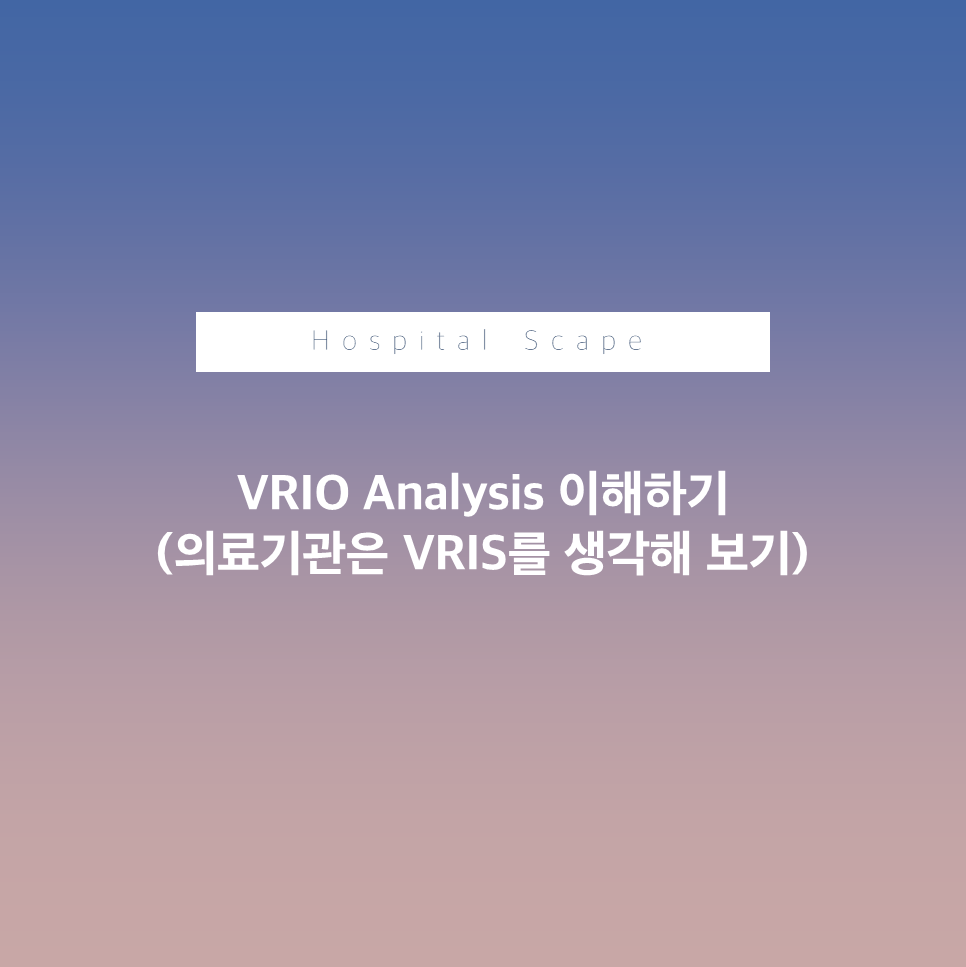 VRIO-VRIO분석-VRIO analysis-경쟁우위- 의료기관 차별력