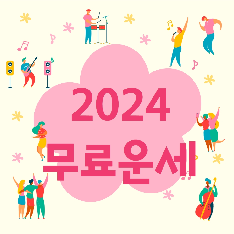  2024 무료운세 (무료운세보기)