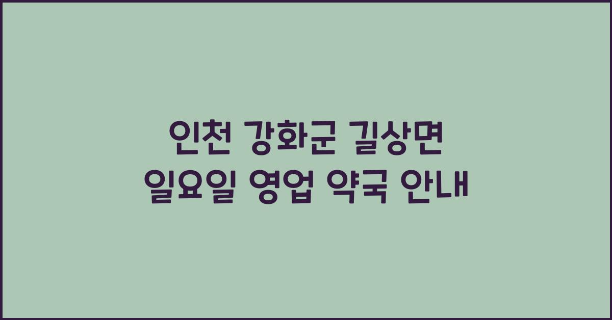 인천 강화군 길상면 일요일 영업 약국