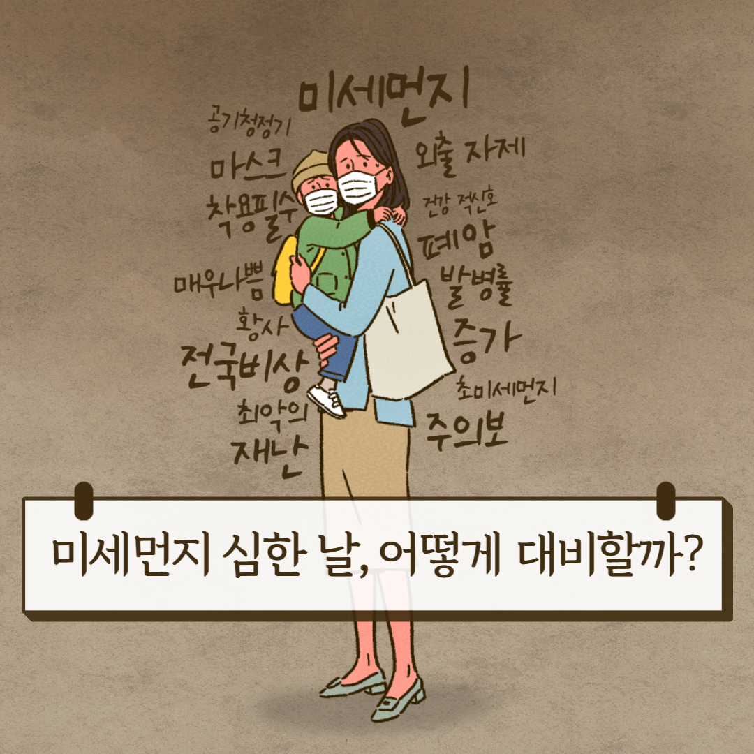 미세먼지 심한날