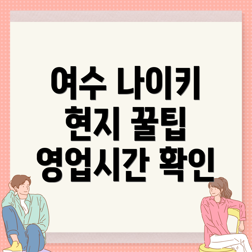 여수 나이키매장