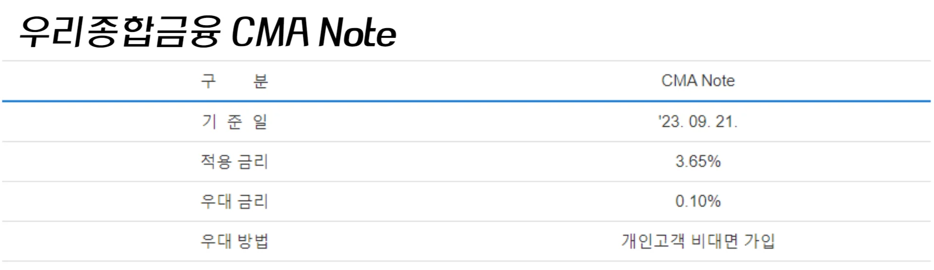 우리종합금융-CMA-Note-내용