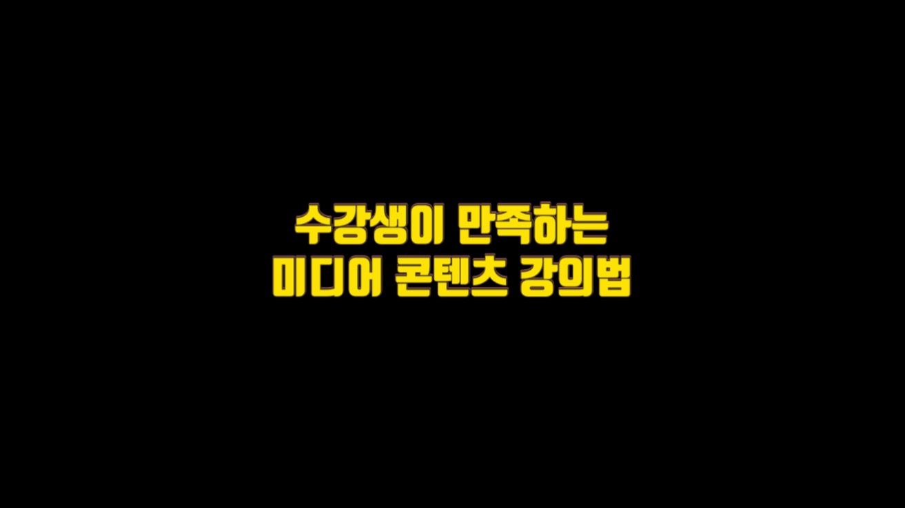  수강생이  만족하는 미디어 콘텐츠 강의법