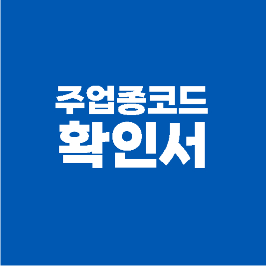 주업종코드 확인서 발급 방법