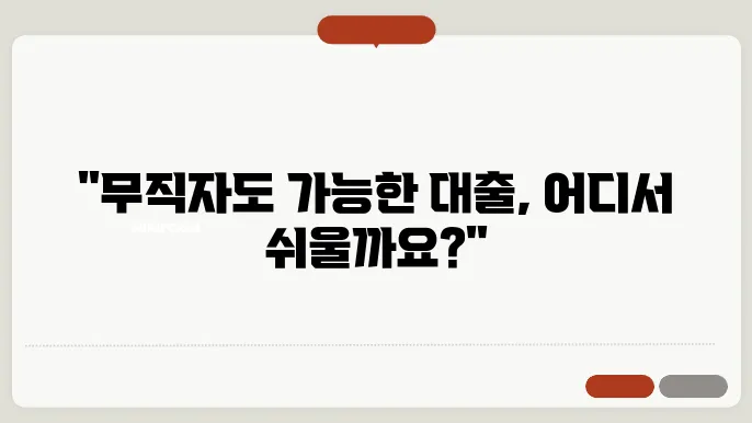 무직자대출쉬운곳 알아보기