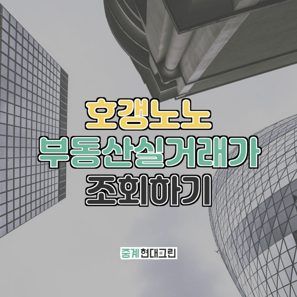  중계현대그린 부동산실거래가 조회
