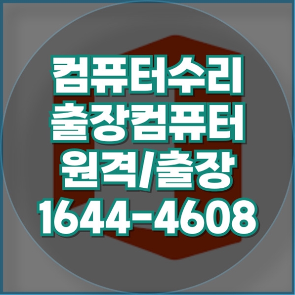 연수구 최고의 컴퓨터 & 노트북 수리 서비스 전문 가이드 포맷,윈도우설치/포토샵,일리스트설치/맥북윈도우설치/부트캠프설치/캐드,스케치업설치/패러럴즈설치/한글,엑셀,Ms오피스설치/컴닥터