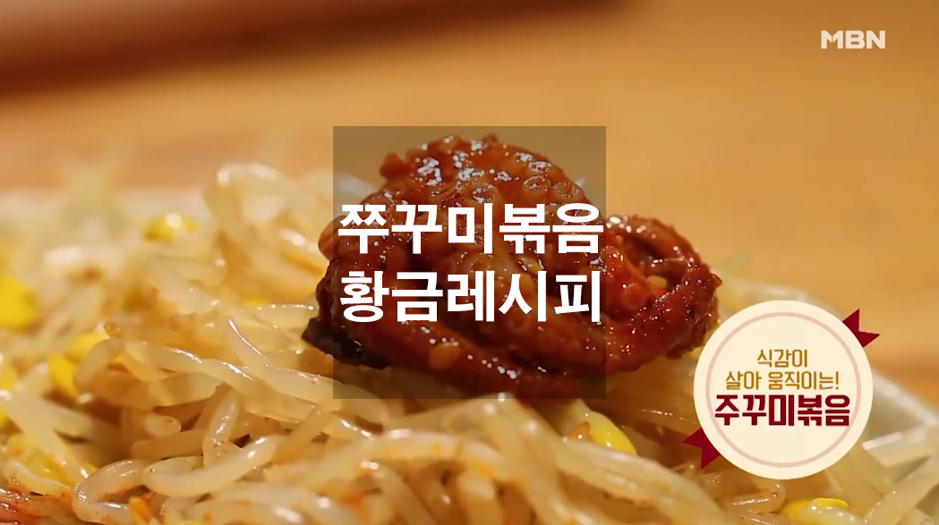  쭈꾸미볶음 황금레시피