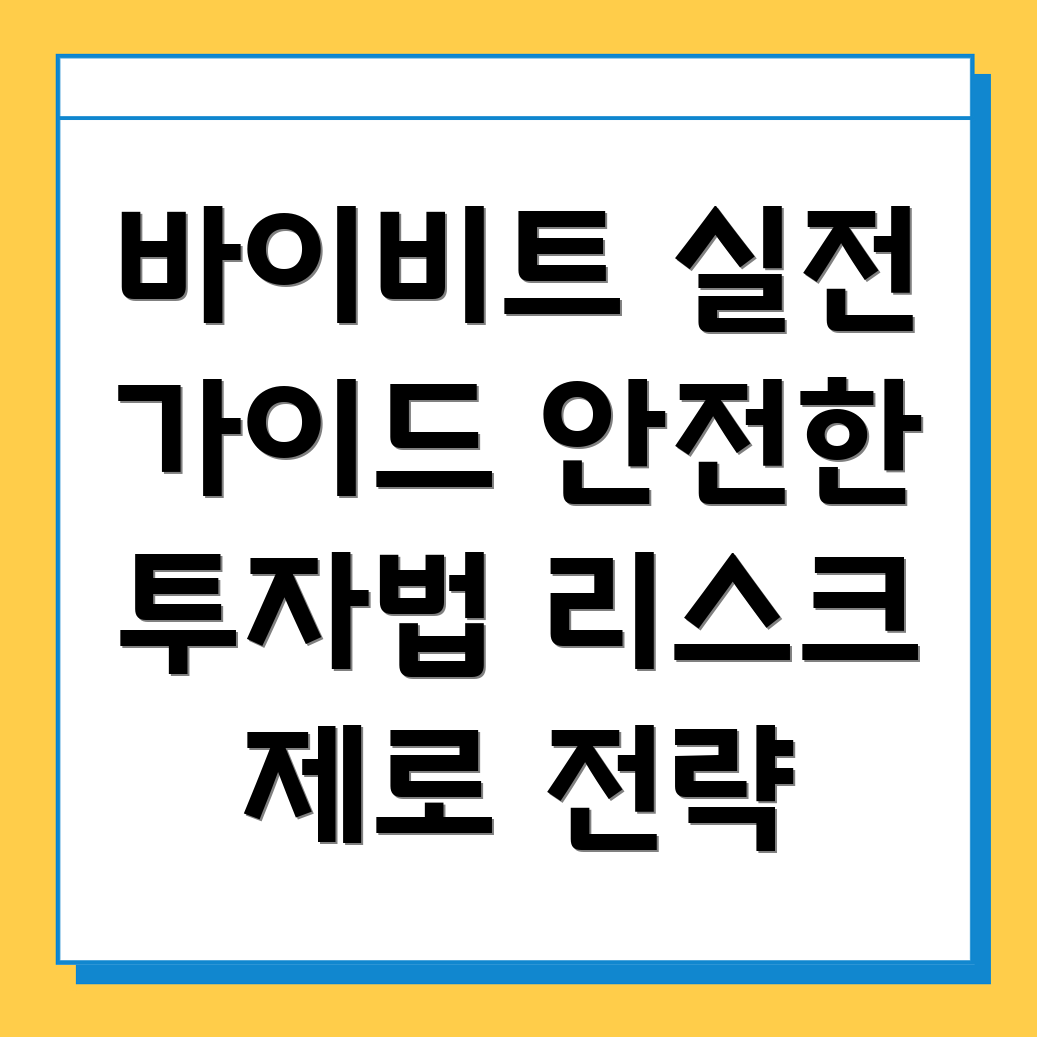 바이비트 가입방법