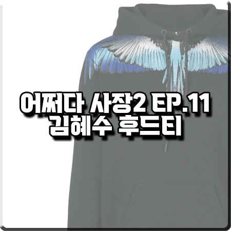  어쩌다 사장2 11회 김혜수 후드티 :: 마르셀로 블랙 불론 블루 윙스 후드티셔츠
